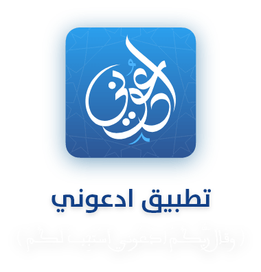 تطبيق ادعوني‎